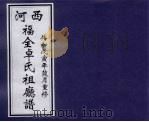 河西  福全卓氏祖庭谱（ PDF版）