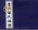 青源留氏族谱 PDF电子版封面