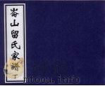 伦山留氏家谱  丁（ PDF版）