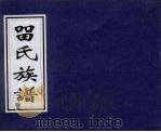 留氏族谱     PDF电子版封面     