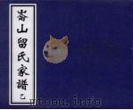 伦山留氏家谱 乙 PDF电子版封面