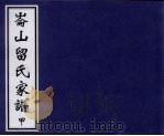 伦山留氏家谱  甲（ PDF版）