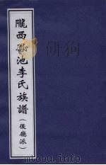 龙西凤池李氏族谱  后厅派（ PDF版）