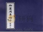 御纂周易折中  卷7     PDF电子版封面     
