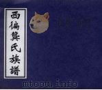 西遍龚氏族谱（ PDF版）