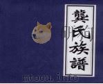 龚氏族谱 1996 PDF电子版封面 龚永寿主编