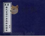 里碧唐氏宫?二房过溪谱系 卷1 PDF电子版封面