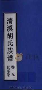 清溪胡氏族谱  世系录  卷9（ PDF版）