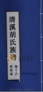 清溪胡氏族谱  世状录  卷18     PDF电子版封面     