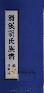 清溪胡氏族谱 世系录 卷8 PDF电子版封面