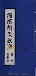 清溪胡氏族谱  世系录  卷5（ PDF版）