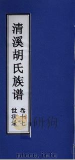 清溪胡氏族谱 世状录 卷17 PDF电子版封面