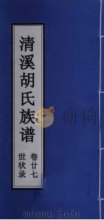 清溪胡氏族谱 世状录 卷27 PDF电子版封面