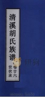 清溪胡氏族谱 世状录 卷26 PDF电子版封面