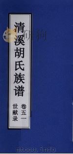 清溪胡氏族谱 世献录 卷51 PDF电子版封面