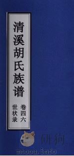 清溪胡氏族谱 世状录 卷46 PDF电子版封面