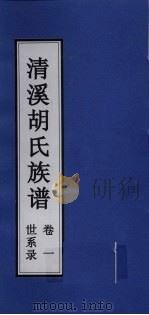 清溪胡氏族谱  世系录  卷1（ PDF版）