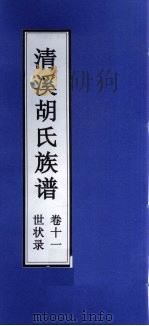 清溪胡氏族谱 世状录 卷11 PDF电子版封面