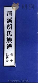 清溪胡氏族谱  世状录  卷10（ PDF版）