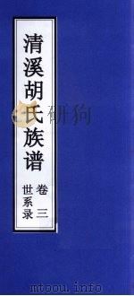 清溪胡氏族谱 世状录 卷3 PDF电子版封面