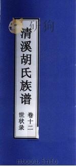 清溪胡氏族谱  世状录  卷12（ PDF版）