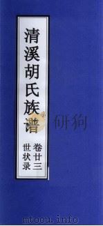清溪胡氏族谱 世状录 卷23 PDF电子版封面