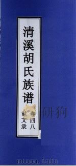 清溪胡氏族谱 世文录 卷48 PDF电子版封面