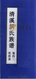 清溪胡氏族谱 世状录 卷42 PDF电子版封面