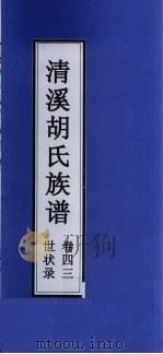 清溪胡氏族谱 世状录 卷43 PDF电子版封面