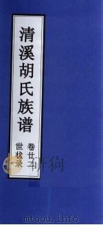 清溪胡氏族谱  世状录  卷22（ PDF版）