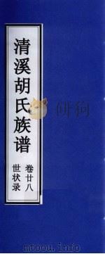 清溪胡氏族谱 世状录 卷28 PDF电子版封面