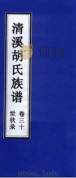 清溪胡氏族谱 世状录 卷30 PDF电子版封面