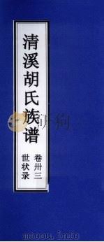 清溪胡氏族谱  世状录  卷33（ PDF版）