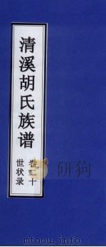 清溪胡氏族谱  世状录  卷20（ PDF版）