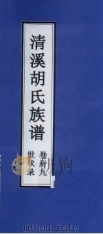 清溪胡氏族谱  世状录  卷39（ PDF版）
