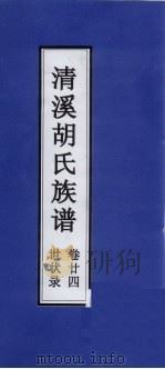 清溪胡氏族谱  世状录  卷24（ PDF版）