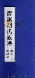 清溪胡氏族谱  世状录  卷13（ PDF版）