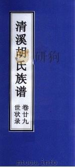 清溪胡氏族谱  世状录  卷29（ PDF版）