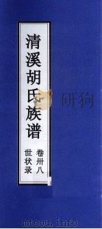 清溪胡氏族谱  世状录  卷38（ PDF版）