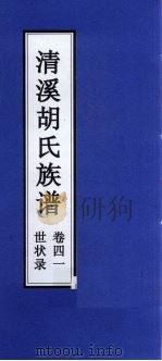 清溪胡氏族谱  世状录  卷41（ PDF版）