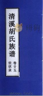清溪胡氏族谱  世状录  卷25（ PDF版）