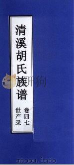 清溪胡氏族谱  世产录  卷47（ PDF版）