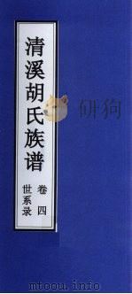 清溪胡氏族谱  世系录  卷4（ PDF版）