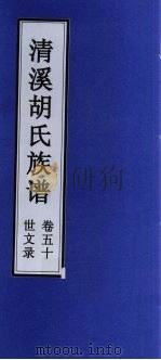 清溪胡氏族谱  世文录  卷50（ PDF版）