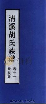 清溪胡氏族谱  世状录  卷21（ PDF版）