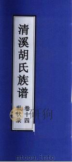 清溪胡氏族谱  世状录  卷14（ PDF版）