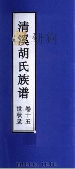 清溪胡氏族谱  世状录  卷15（ PDF版）