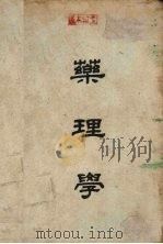 药理学  增订本（1950 PDF版）