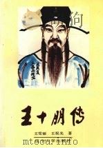 王十朋传 1990 PDF电子版封面 7561010508 王雪丽,王祝光著