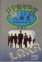辽宁青年科技人物志 第2卷 1999 PDF电子版封面 7805666830 辽宁省科学技术协会编